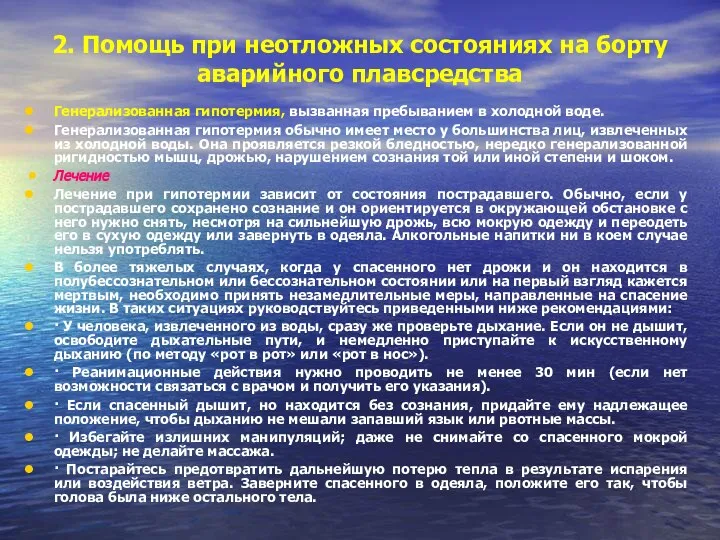 2. Помощь при неотложных состояниях на борту аварийного плавсредства Генерализованная гипотермия,