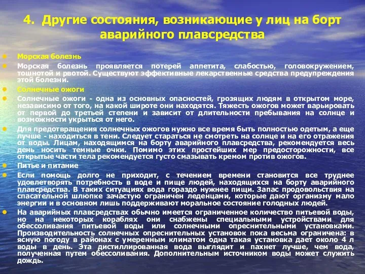 4. Другие состояния, возникающие у лиц на борт аварийного плавсредства Морская