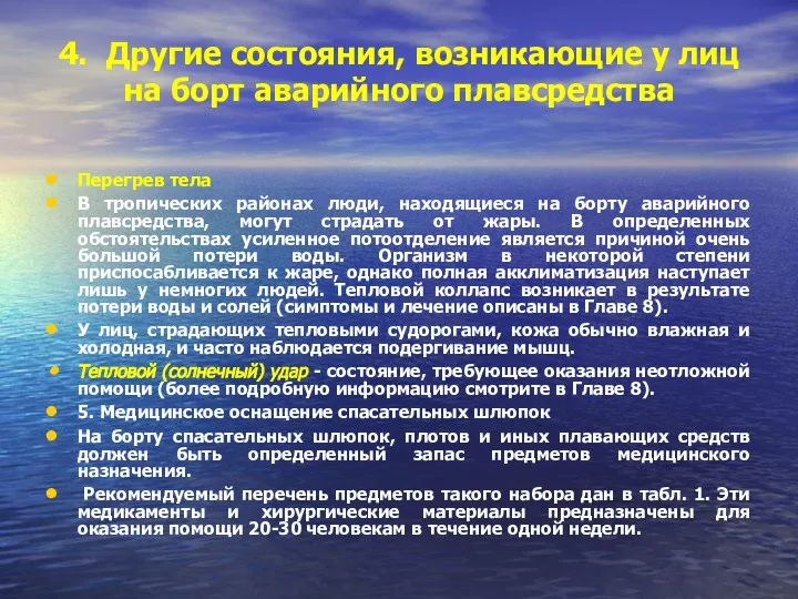 4. Другие состояния, возникающие у лиц на борт аварийного плавсредства Перегрев