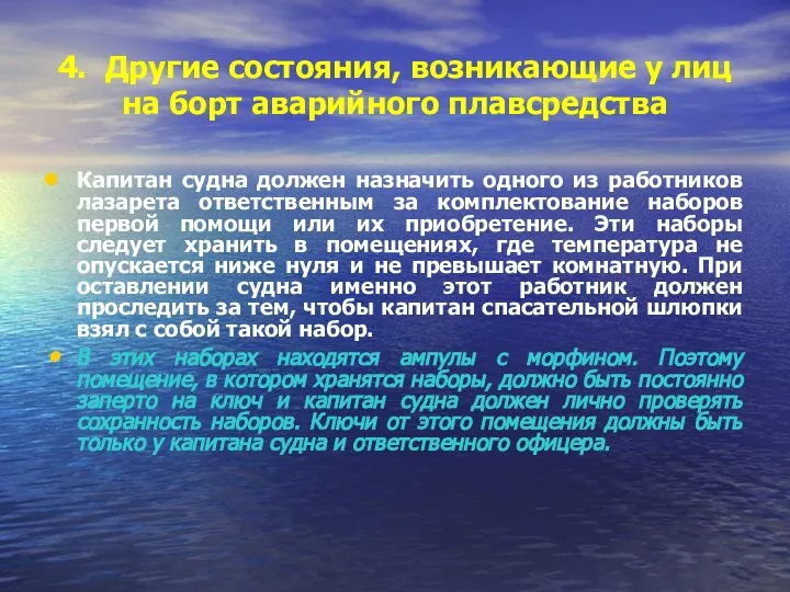 4. Другие состояния, возникающие у лиц на борт аварийного плавсредства Капитан