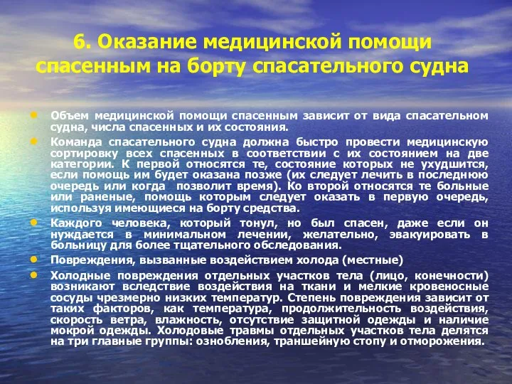 6. Оказание медицинской помощи спасенным на борту спасательного судна Объем медицинской