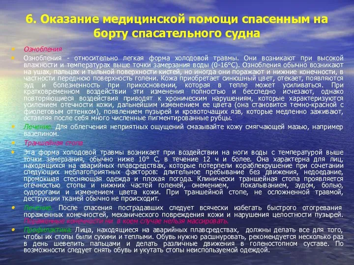 6. Оказание медицинской помощи спасенным на борту спасательного судна Ознобления Ознобления