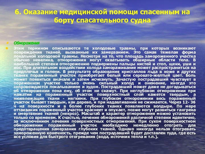 6. Оказание медицинской помощи спасенным на борту спасательного судна Обморожения Этим