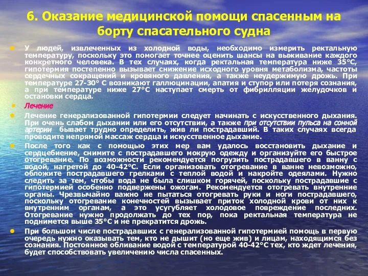 6. Оказание медицинской помощи спасенным на борту спасательного судна У людей,