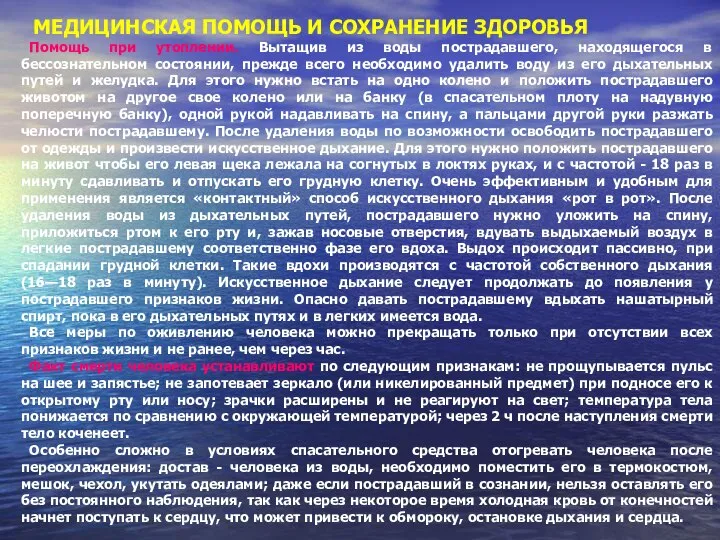 МЕДИЦИНСКАЯ ПОМОЩЬ И СОХРАНЕНИЕ ЗДОРОВЬЯ Помощь при утоплении. Вытащив из воды