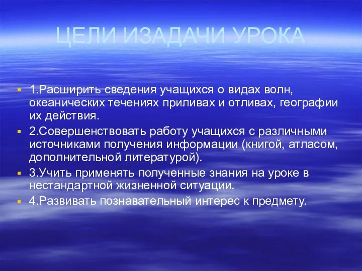 ЦЕЛИ ИЗАДАЧИ УРОКА 1.Расширить сведения учащихся о видах волн, океанических течениях