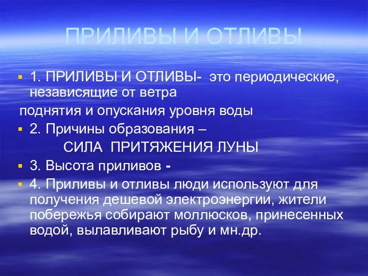 ПРИЛИВЫ И ОТЛИВЫ 1. ПРИЛИВЫ И ОТЛИВЫ- это периодические, независящие от