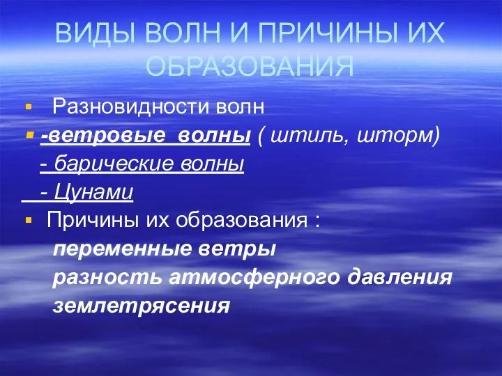 ВИДЫ ВОЛН И ПРИЧИНЫ ИХ ОБРАЗОВАНИЯ Разновидности волн -ветровые волны (