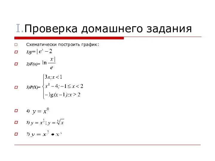 I.Проверка домашнего задания Схематически построить график: 1)y= 2)F(x)= 3)P(X)= 4) 5) 7)