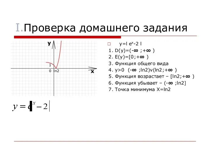 I.Проверка домашнего задания y=l ex-2 l 1. D(y)=(-∞ ;+∞ ) 2.