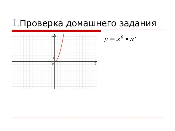 I.Проверка домашнего задания