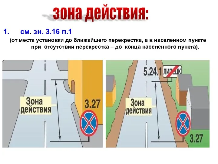 см. зн. 3.16 п.1 (от места установки до ближайшего перекрестка, а