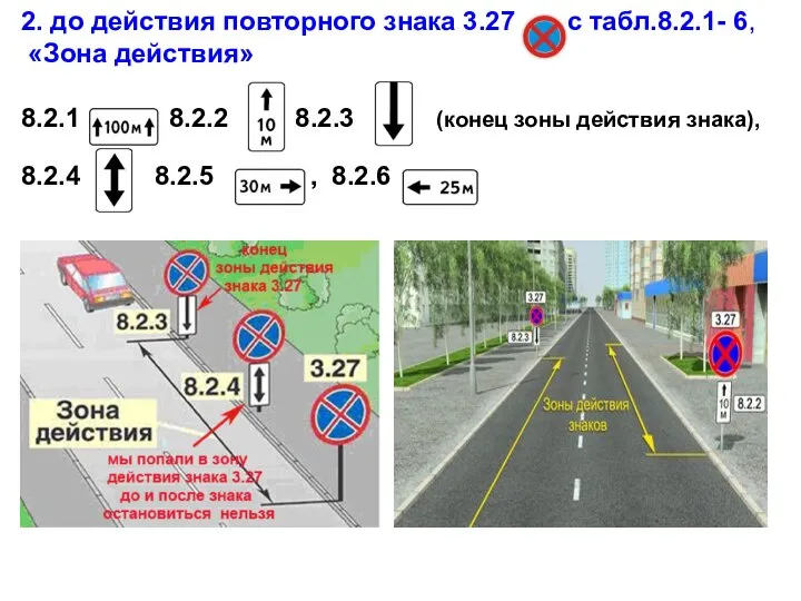 2. до действия повторного знака 3.27 с табл.8.2.1- 6, «Зона действия»