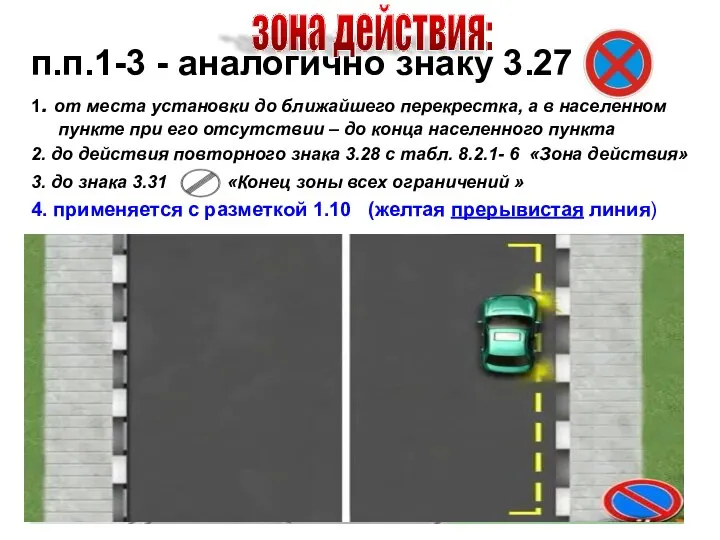 п.п.1-3 - аналогично знаку 3.27 1. от места установки до ближайшего