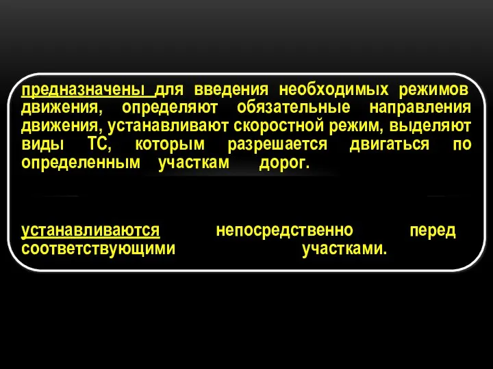 предназначены для введения необходимых режимов движения, определяют обязательные направления движения, устанавливают