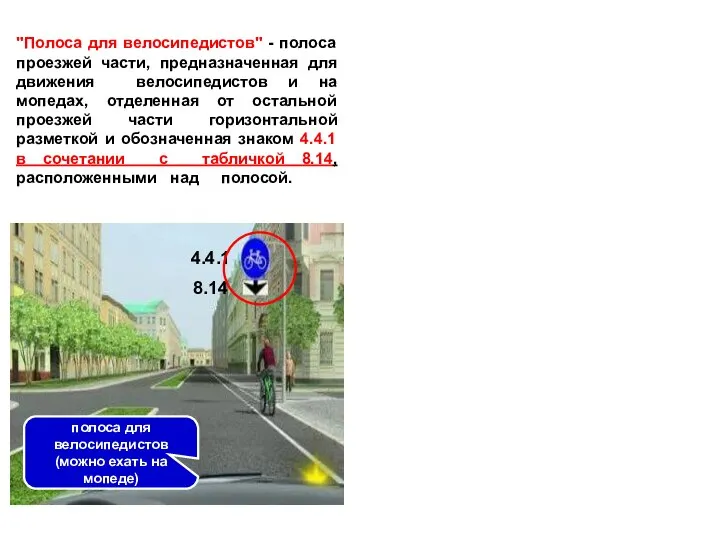 "Полоса для велосипедистов" - полоса проезжей части, предназначенная для движения велосипедистов