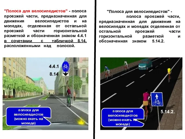 "Полоса для велосипедистов" - полоса проезжей части, предназначенная для движения велосипедистов