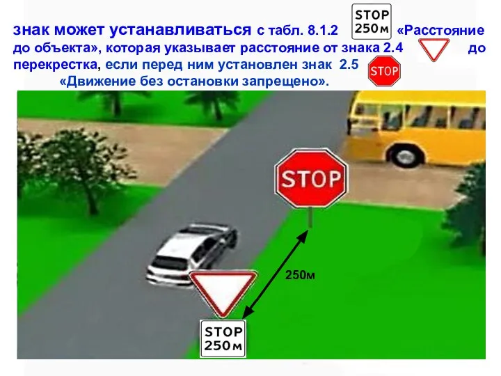 знак может устанавливаться с табл. 8.1.2 «Расстояние до объекта», которая указывает