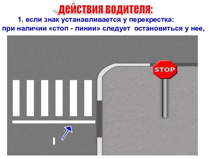 1. если знак устанавливается у перекрестка: при наличии «стоп - линии»