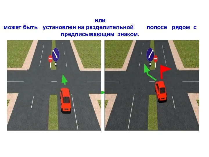 или может быть установлен на разделительной полосе рядом с предписывающим знаком.