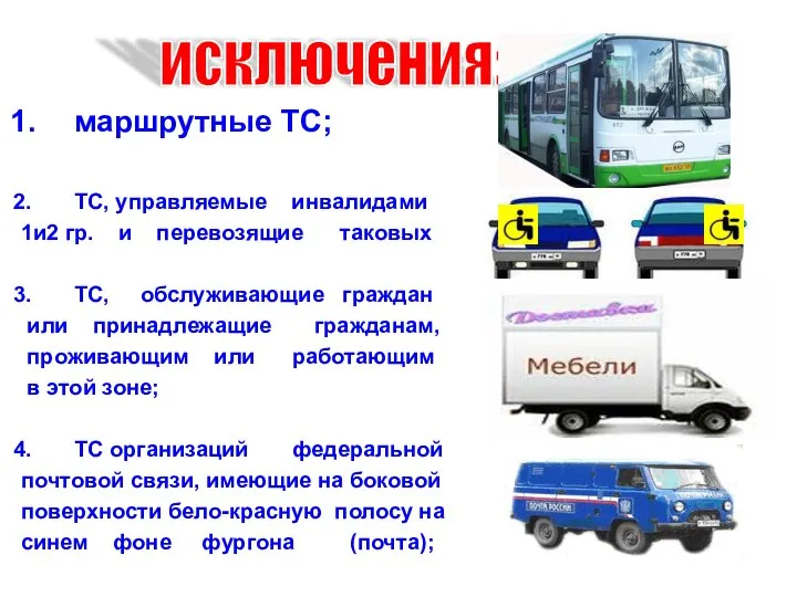 маршрутные ТС; ТС, управляемые инвалидами 1и2 гр. и перевозящие таковых ТС,