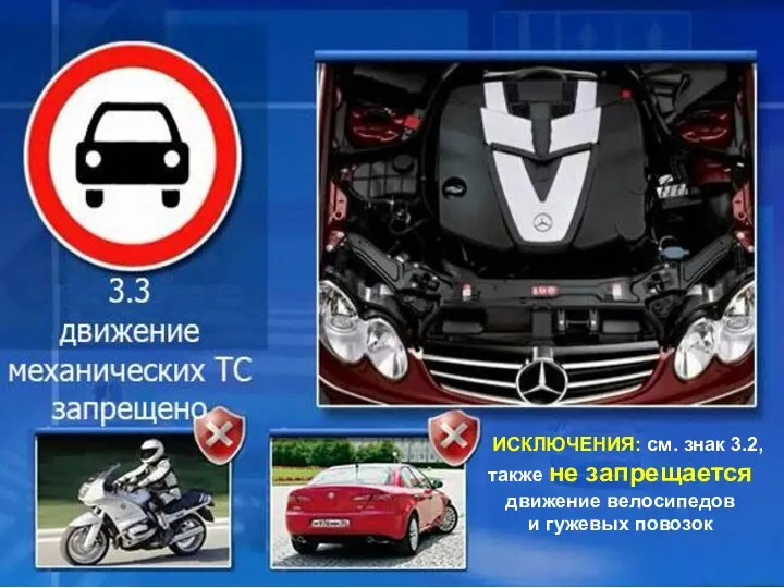ИСКЛЮЧЕНИЯ: см. знак 3.2, также не запрещается движение велосипедов и гужевых повозок