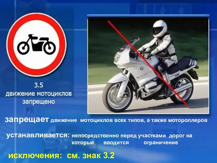 3.5 Движение на мотоциклах запрещено запрещает движение мотоциклов всех типов, а
