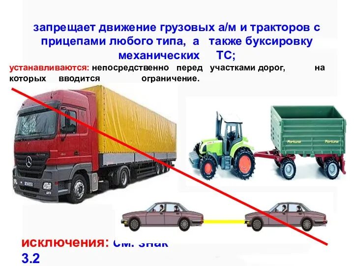 запрещает движение грузовых а/м и тракторов с прицепами любого типа, а