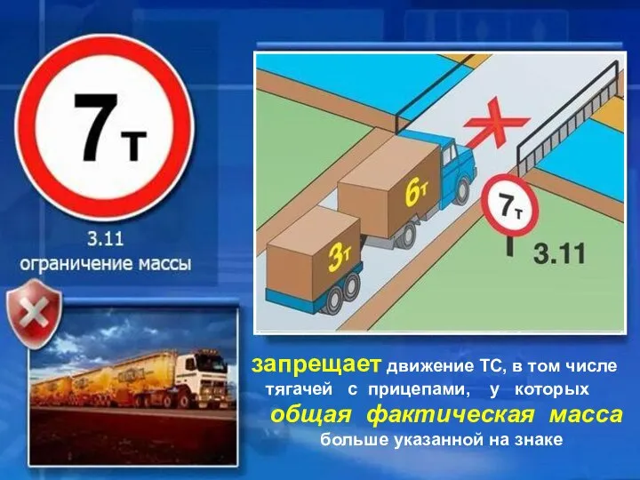 запрещает движение ТС, в том числе тягачей с прицепами, у которых