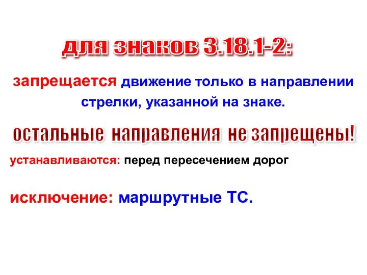 запрещается движение только в направлении стрелки, указанной на знаке. устанавливаются: перед