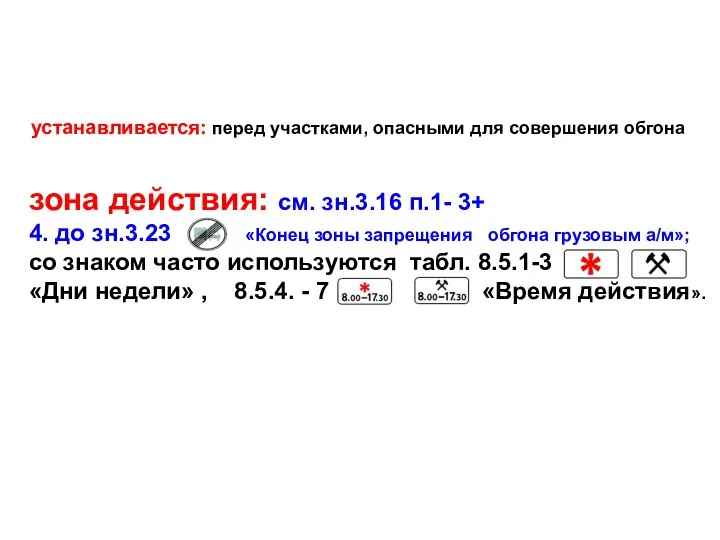 устанавливается: перед участками, опасными для совершения обгона зона действия: см. зн.3.16