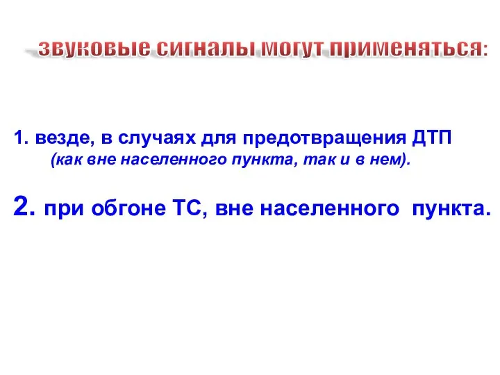 1. везде, в случаях для предотвращения ДТП (как вне населенного пункта,