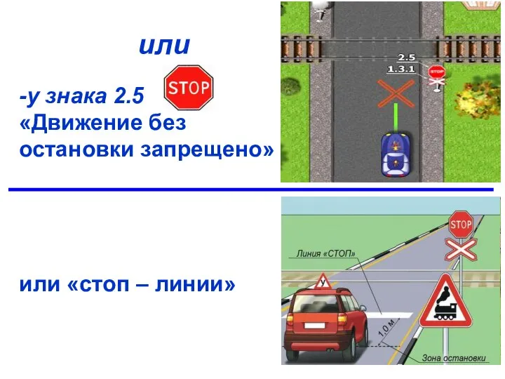 или -у знака 2.5 «Движение без остановки запрещено» или «стоп – линии»