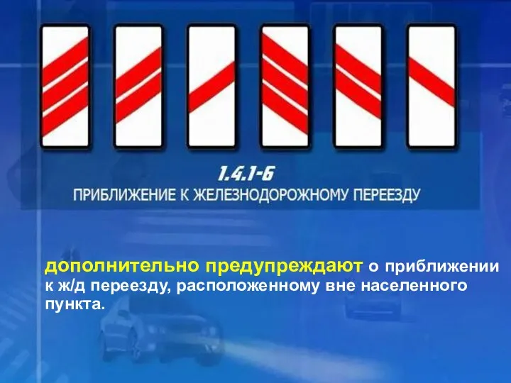 1.4.1- 6 приближение к ж/д переезду дополнительно предупреждают о приближении к