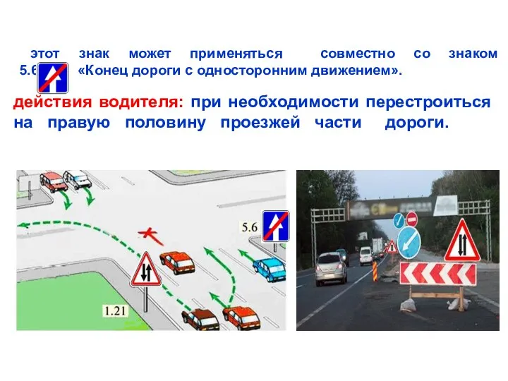 этот знак может применяться совместно со знаком 5.6 «Конец дороги с односторонним движением».