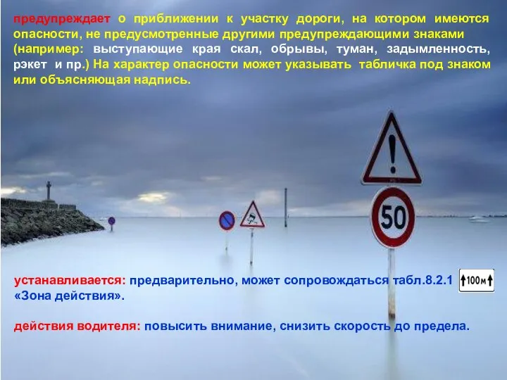 предупреждает о приближении к участку дороги, на котором имеются опасности, не