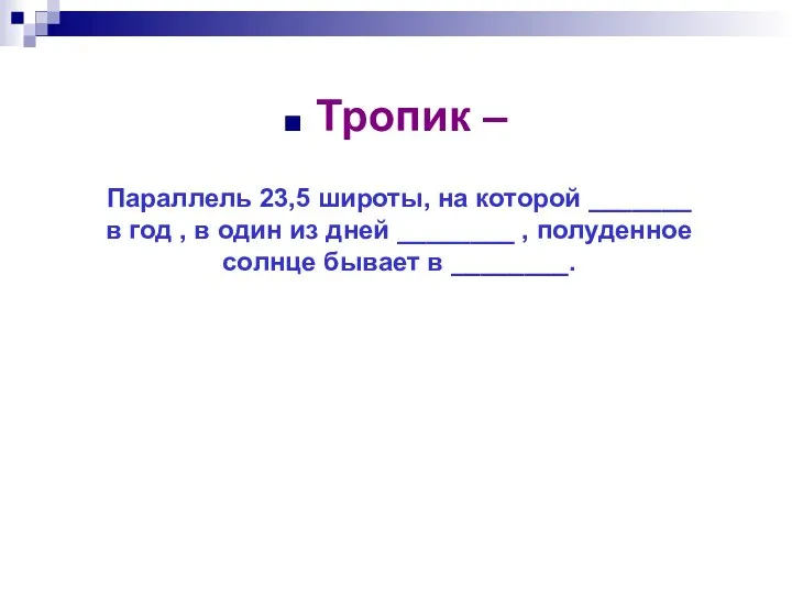 Тропик – Параллель 23,5 широты, на которой _______ в год ,