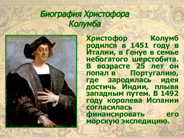 Христофор Колумб родился в 1451 году в Италии, в Генуе в