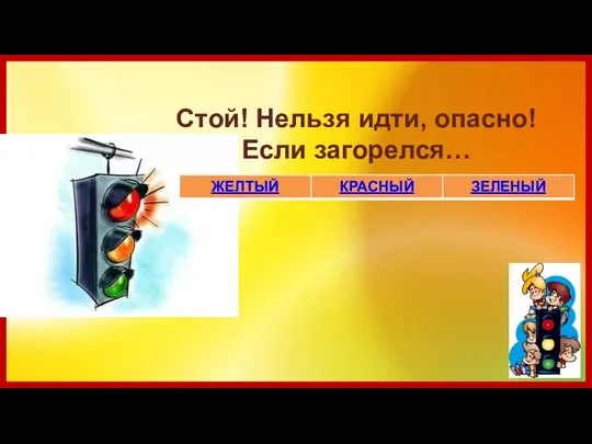 Стой! Нельзя идти, опасно! Если загорелся…