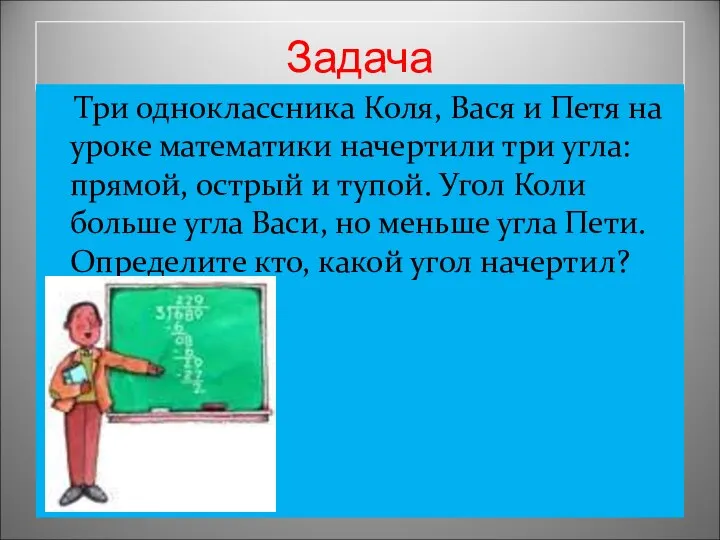 Задача Три одноклассника Коля, Вася и Петя на уроке математики начертили