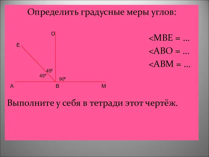 Определить градусные меры углов: Выполните у себя в тетради этот чертёж.