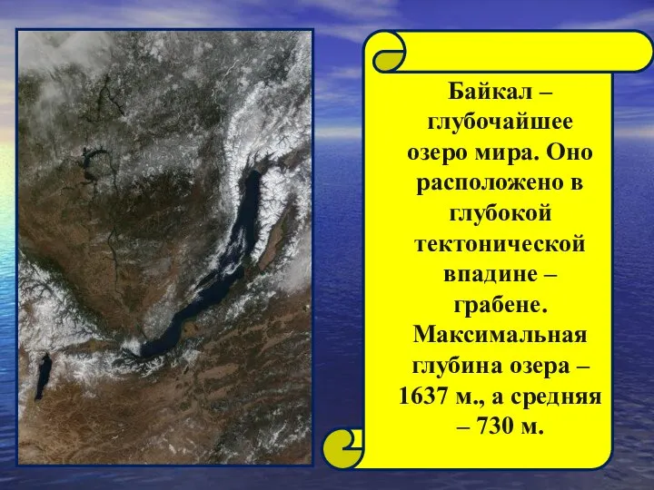 Байкал – глубочайшее озеро мира. Оно расположено в глубокой тектонической впадине