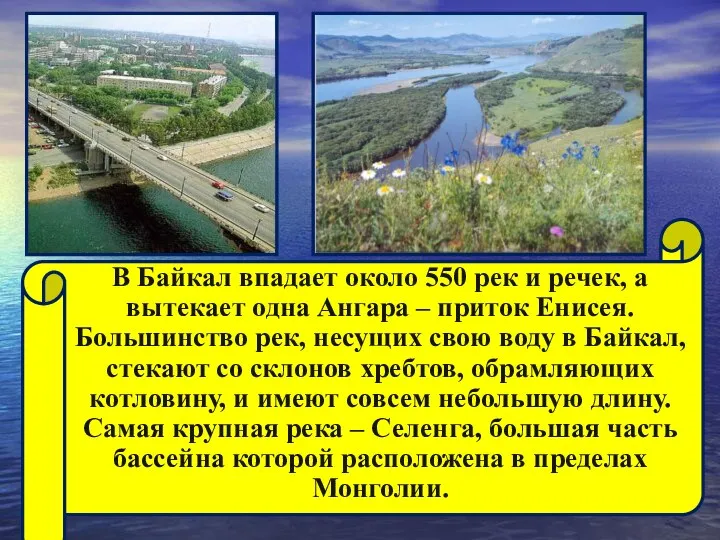 В Байкал впадает около 550 рек и речек, а вытекает одна