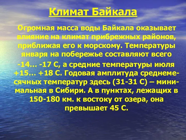 Климат Байкала Огромная масса воды Байкала оказывает влияние на климат прибрежных