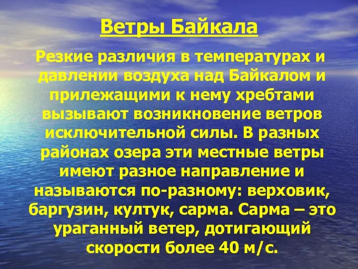 Ветры Байкала Резкие различия в температурах и давлении воздуха над Байкалом
