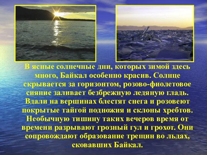 В ясные солнечные дни, которых зимой здесь много, Байкал особенно красив.