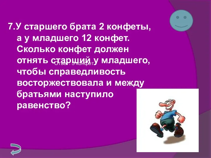 7.У старшего брата 2 конфеты, а у младшего 12 конфет. Сколько