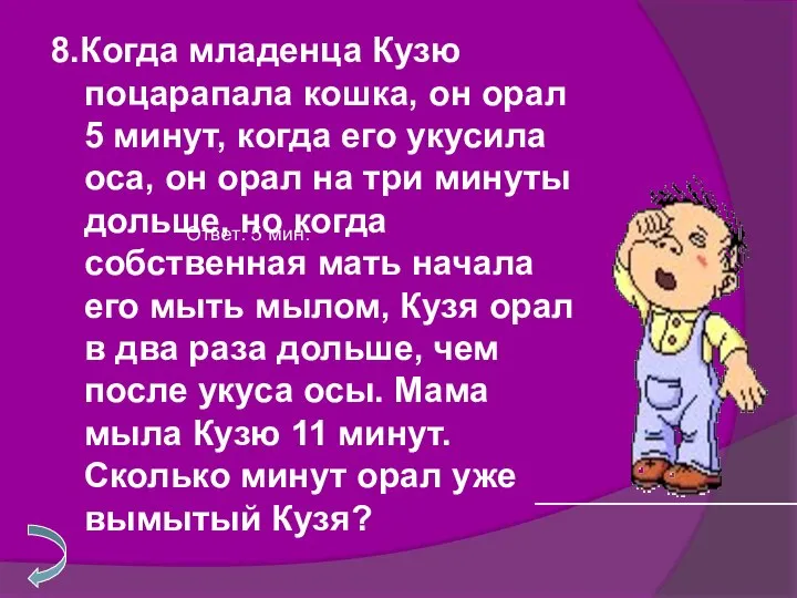 8.Когда младенца Кузю поцарапала кошка, он орал 5 минут, когда его