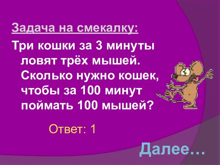 Задача на смекалку: Три кошки за 3 минуты ловят трёх мышей.