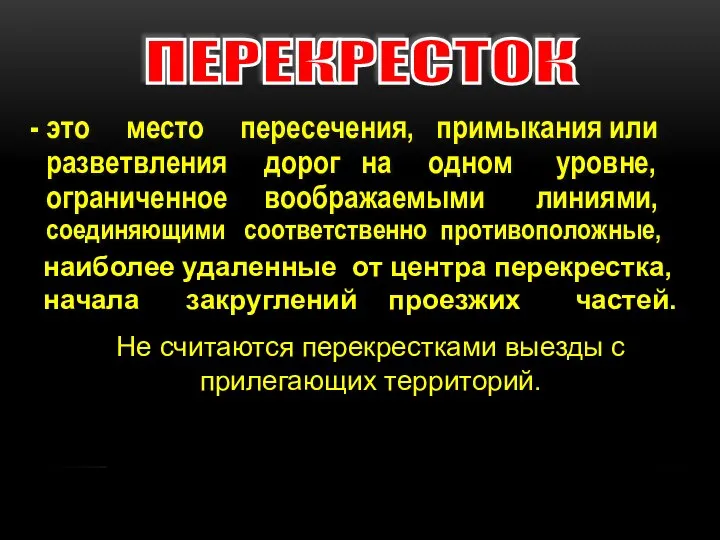 - это место пересечения, примыкания или разветвления дорог на одном уровне,